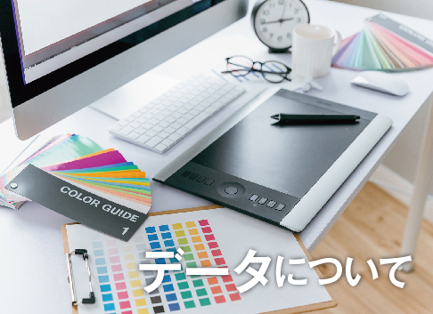 データについて