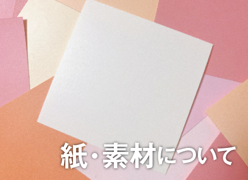 紙・素材について