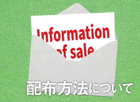 配布方法について