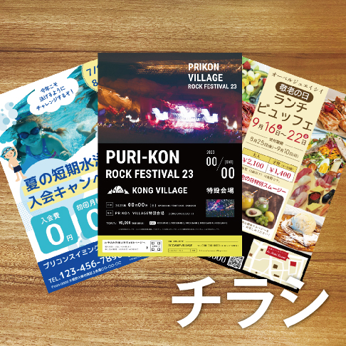 チラシ印刷