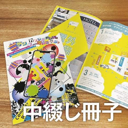 中綴じ冊子印刷