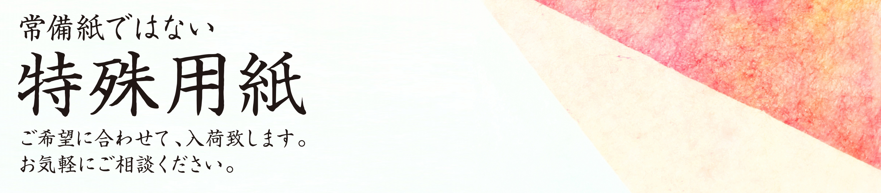 特殊用紙もご希望に合わせて入荷いたします。