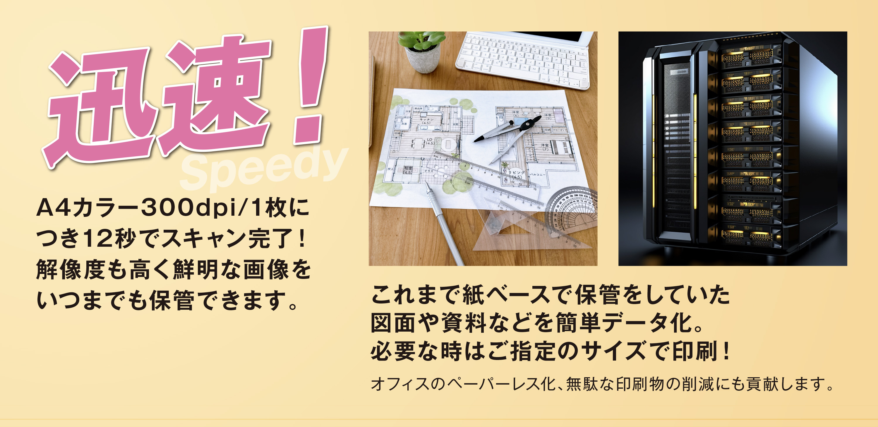 スキャン事業の特徴